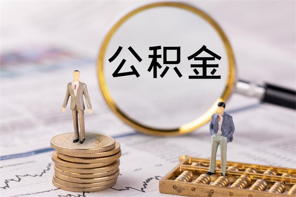 南城离职一个月能取公积金吗（离职后公积金一次最多可以取多少）