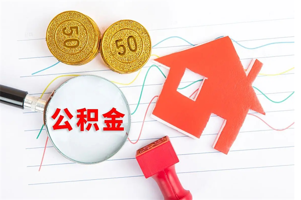 南城怎么取公积金的钱（咋样取住房公积金）