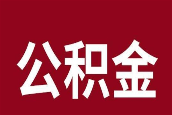 南城个人辞职了住房公积金如何提（辞职了南城住房公积金怎么全部提取公积金）