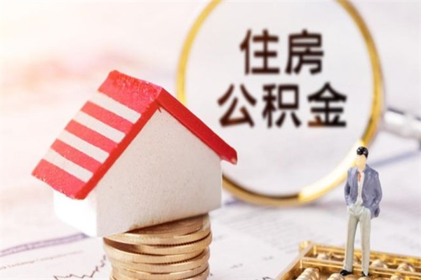 南城怎样把封存公积金取出来（怎么提取封存住房公积金的钱）