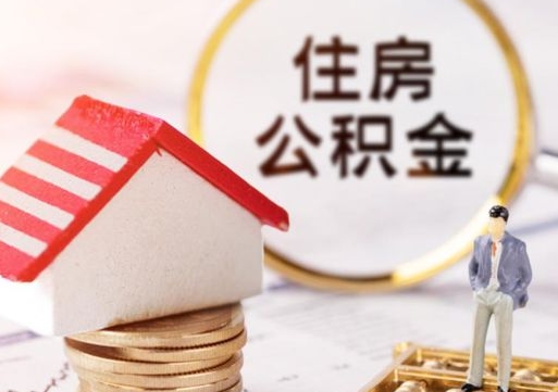 南城公积金可以提出来吗（住房公积金可以提现吗?）