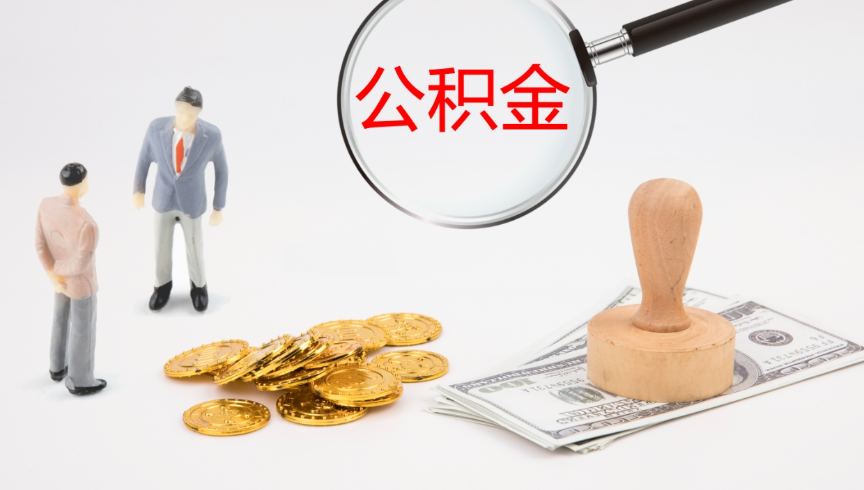 南城离职公积金帮提（离职公积金提取怎么办理）