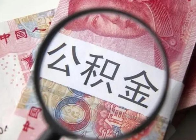 南城离职如何取公积金（离职取公积金流程）