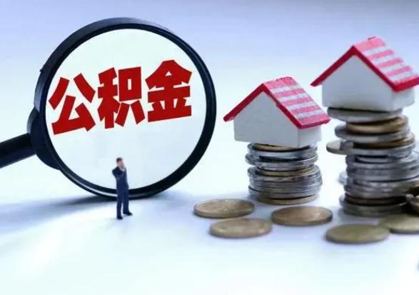 南城不离职住房公积金怎么取（不离职住房公积金怎么提取）