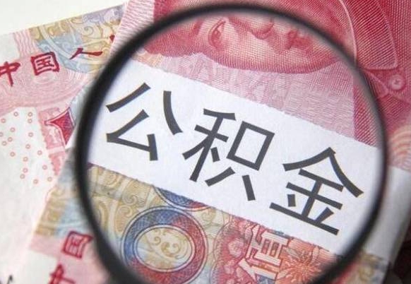 南城怎么取公积金的钱（咋样取住房公积金）