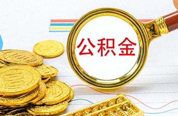 南城辞职了公积金取（辞职了公积金取出来好还是不取好）